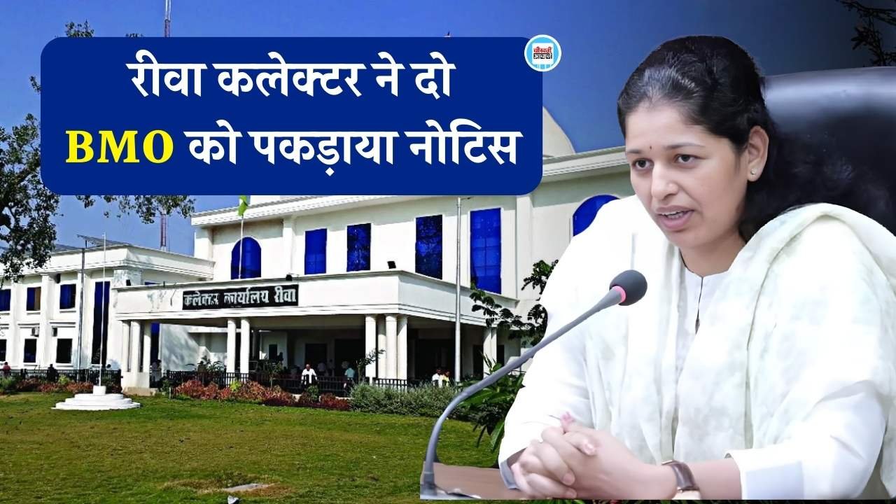 Rewa News: रीवा कलेक्टर ने दो BMO को पकड़ाया नोटिस, 21 जनवरी तक प्रस्तुत करना होगा जवाब
