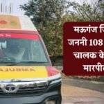Mauganj News: मऊगंज जिले में जननी 108 एंबुलेंस चालक के साथ मारपीट, अस्पताल में कराया गया भर्ती