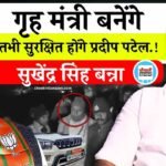 Mauganj News: जब गृह मंत्री बनेंगे तभी सुरक्षित होंगे प्रदीप पटेल, सुखेंद्र सिंह बन्ना का तंज