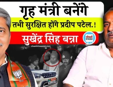 Mauganj News: जब गृह मंत्री बनेंगे तभी सुरक्षित होंगे प्रदीप पटेल, सुखेंद्र सिंह बन्ना का तंज