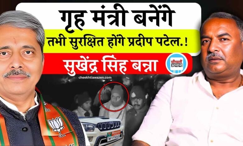 Mauganj News: जब गृह मंत्री बनेंगे तभी सुरक्षित होंगे प्रदीप पटेल, सुखेंद्र सिंह बन्ना का तंज