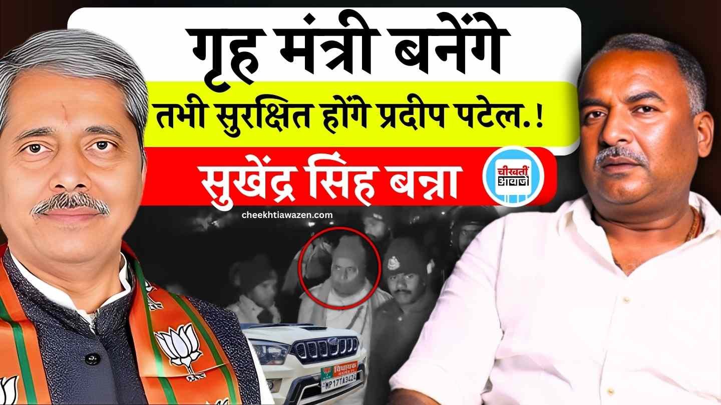 Mauganj News: जब गृह मंत्री बनेंगे तभी सुरक्षित होंगे प्रदीप पटेल, सुखेंद्र सिंह बन्ना का तंज