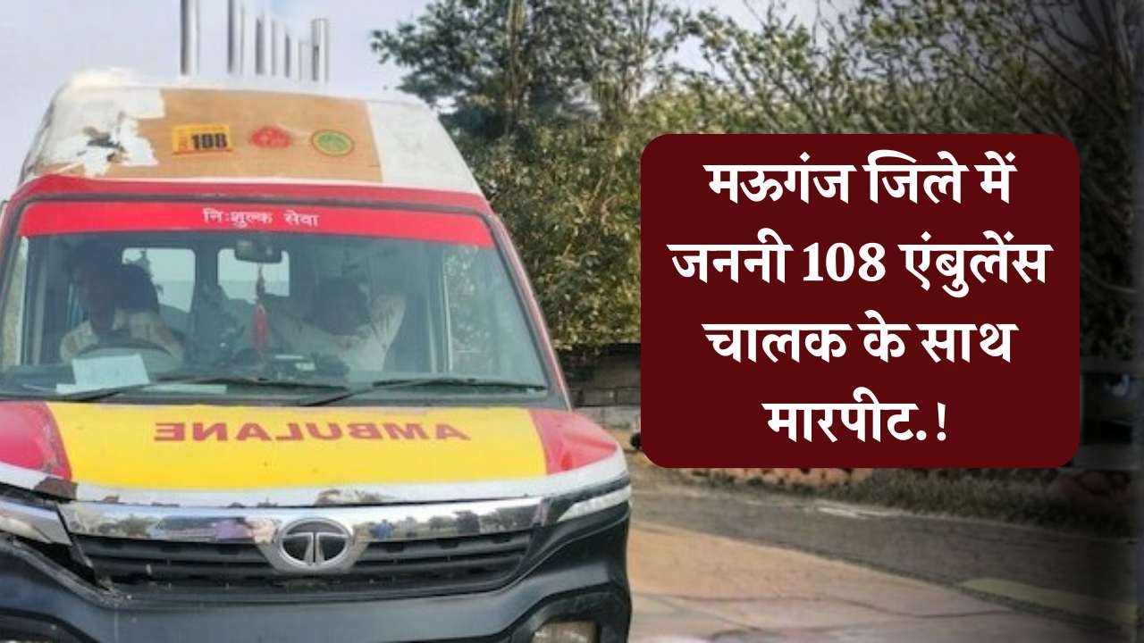 Mauganj News: मऊगंज जिले में जननी 108 एंबुलेंस चालक के साथ मारपीट, अस्पताल में कराया गया भर्ती