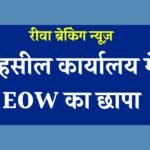 Rewa EOW News: रीवा ईओडब्ल्यू की बड़ी कार्यवाही, 10000 की रिश्वत लेते तहसीलदार का कंप्यूटर ऑपरेटर ट्रैप