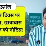 Mauganj News: गणतंत्र दिवस पर फूहड़ता, मऊगंज कलेक्टर ने छात्रावास अधीक्षक को दिया नोटिस