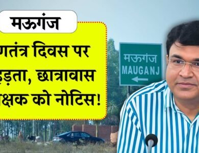 Mauganj News: गणतंत्र दिवस पर फूहड़ता, मऊगंज कलेक्टर ने छात्रावास अधीक्षक को दिया नोटिस