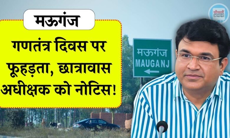 Mauganj News: गणतंत्र दिवस पर फूहड़ता, मऊगंज कलेक्टर ने छात्रावास अधीक्षक को दिया नोटिस