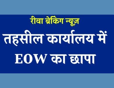 Rewa EOW News: रीवा ईओडब्ल्यू की बड़ी कार्यवाही, 10000 की रिश्वत लेते तहसीलदार का कंप्यूटर ऑपरेटर ट्रैप