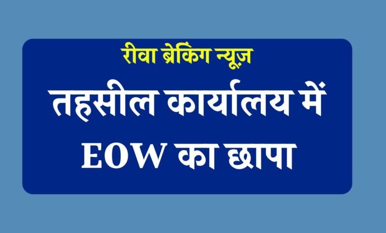 Rewa EOW News: रीवा ईओडब्ल्यू की बड़ी कार्यवाही, 10000 की रिश्वत लेते तहसीलदार का कंप्यूटर ऑपरेटर ट्रैप