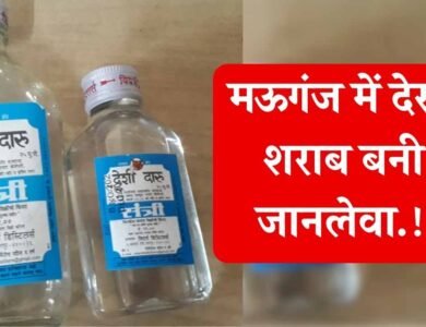 Mauganj News: मऊगंज में देसी शराब बनी जानलेवा, एक व्यक्ति की हालत गंभीर, किया गया रीवा रेफर