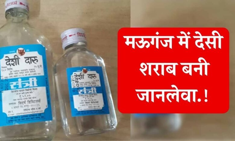 Mauganj News: मऊगंज में देसी शराब बनी जानलेवा, एक व्यक्ति की हालत गंभीर, किया गया रीवा रेफर