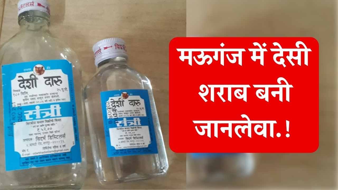 Mauganj News: मऊगंज में देसी शराब बनी जानलेवा, एक व्यक्ति की हालत गंभीर, किया गया रीवा रेफर Mauganj News: मऊगंज में देसी शराब बनी जानलेवा, एक व्यक्ति की हालत गंभीर, किया गया रीवा रेफर