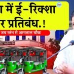 Rewa News: रीवा में ई-रिक्शा पर प्रतिबंध, 1 फरवरी से लागू होगा नियम
