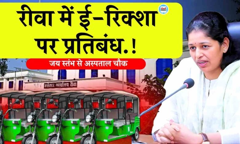 Rewa News: रीवा में ई-रिक्शा पर प्रतिबंध, 1 फरवरी से लागू होगा नियम