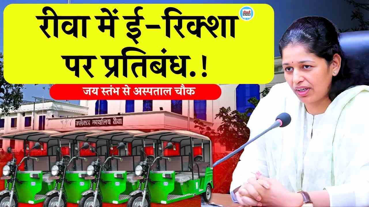 Rewa News: रीवा में ई-रिक्शा पर प्रतिबंध, 1 फरवरी से लागू होगा नियम