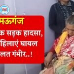 Mauganj News: मऊगंज जिले में दर्दनाक सड़क हादसा, चार महिलाएं घायल हालत गंभीर