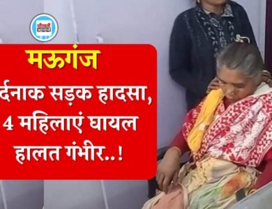 Mauganj News: मऊगंज जिले में दर्दनाक सड़क हादसा, चार महिलाएं घायल हालत गंभीर Mauganj News: मऊगंज जिले में दर्दनाक सड़क हादसा, चार महिलाएं घायल हालत गंभीर