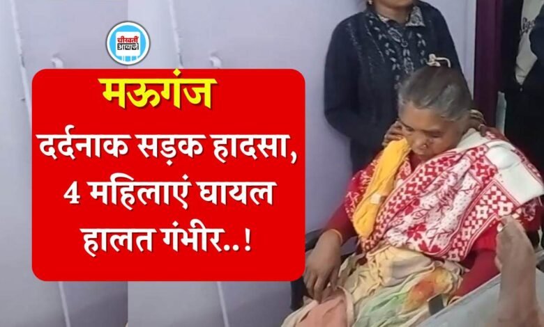 Mauganj News: मऊगंज जिले में दर्दनाक सड़क हादसा, चार महिलाएं घायल हालत गंभीर