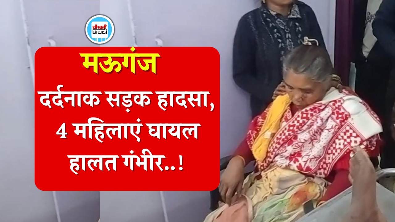 Mauganj News: मऊगंज जिले में दर्दनाक सड़क हादसा, चार महिलाएं घायल हालत गंभीर Mauganj News: मऊगंज जिले में दर्दनाक सड़क हादसा, चार महिलाएं घायल हालत गंभीर