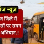 Mauganj News: मऊगंज जिले में स्कूल बसों पर सघन चेकिंग अभियान, एसडीओपी सचिन पाठक ने दी सख्त समझाइश
