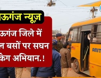Mauganj News: मऊगंज जिले में स्कूल बसों पर सघन चेकिंग अभियान, एसडीओपी सचिन पाठक ने दी सख्त समझाइश