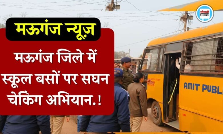 Mauganj News: मऊगंज जिले में स्कूल बसों पर सघन चेकिंग अभियान, एसडीओपी सचिन पाठक ने दी सख्त समझाइश