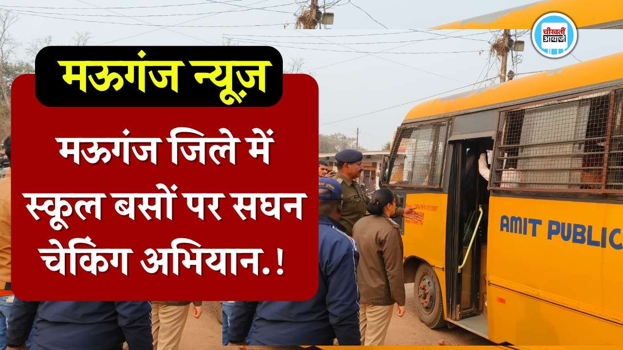 Mauganj News: मऊगंज जिले में स्कूल बसों पर सघन चेकिंग अभियान, एसडीओपी सची पाठक ने दी सख्त समझाइश Mauganj News: मऊगंज जिले में स्कूल बसों पर सघन चेकिंग अभियान, एसडीओपी सचिन पाठक ने दी सख्त समझाइश