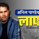 Mauganj News: मऊगंज विधायक और प्रशासन पर आरोप लगाने वाले अनिल पाण्डेय लल्लू लापता