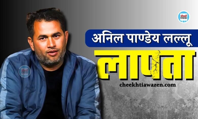 Mauganj News: मऊगंज विधायक और प्रशासन पर आरोप लगाने वाले अनिल पाण्डेय लल्लू लापता