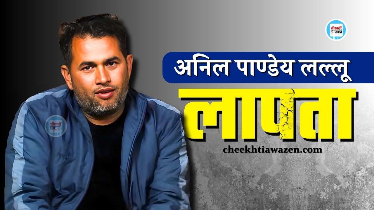 Mauganj News: मऊगंज विधायक और प्रशासन पर आरोप लगाने वाले अनिल पाण्डेय लल्लू लापता