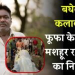 Rewa News: बघेली के जाने-माने कलाकार, फूफा के नाम से मशहूर राजमणि यादव का निधन