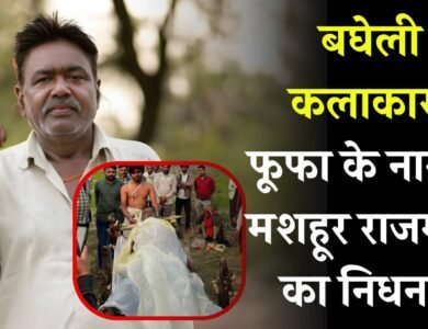 Rewa News: बघेली के जाने-माने कलाकार, फूफा के नाम से मशहूर राजमणि यादव का निधन