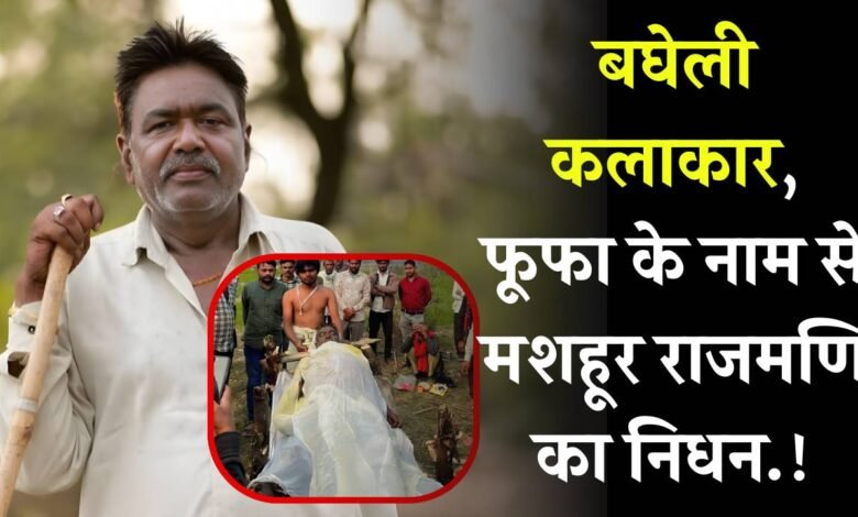 Rewa News: बघेली के जाने-माने कलाकार, फूफा के नाम से मशहूर राजमणि यादव का निधन