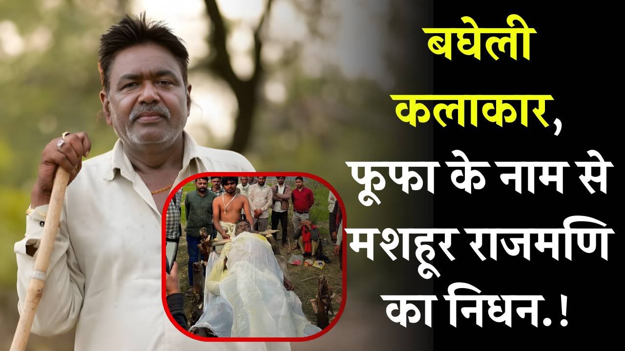 Rewa News: बघेली के जाने-माने कलाकार, फूफा के नाम से मशहूर राजमणि यादव का निधन Rewa News: बघेली के जाने-माने कलाकार, फूफा के नाम से मशहूर राजमणि यादव का निधन