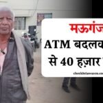 Mauganj News: मऊगंज पुलिस थाने से चंद कदम की दूरी पर, वृद्ध का एटीएम कार्ड बदलकर खाते से 40 हज़ार रुपये पार