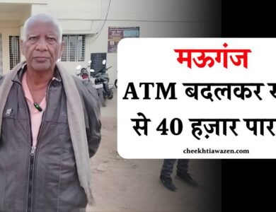 Mauganj News: मऊगंज पुलिस थाने से चंद कदम की दूरी पर, वृद्ध का एटीएम कार्ड बदलकर खाते से 40 हज़ार रुपये पार Mauganj News: मऊगंज पुलिस थाने से चंद कदम की दूरी पर, वृद्ध का एटीएम कार्ड बदलकर खाते से 40 हज़ार रुपये पार