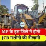 MP JCB Auction 2026: एमपी के इस जिले में होने जा रही है जेसीबी मशीनों की नीलामी, कौड़ियों के दाम पर मिलेंगे वाहन