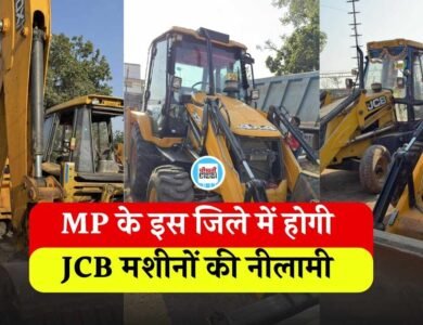MP JCB Auction 2026: एमपी के इस जिले में होने जा रही है जेसीबी मशीनों की नीलामी, कौड़ियों के दाम पर मिलेंगे वाहन