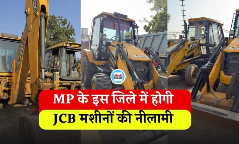 MP JCB Auction 2026: एमपी के इस जिले में होने जा रही है जेसीबी मशीनों की नीलामी, कौड़ियों के दाम पर मिलेंगे वाहन