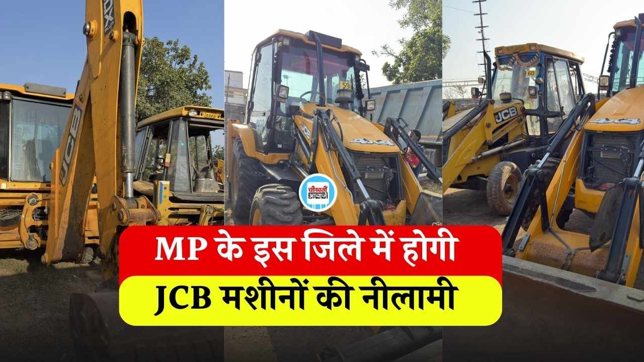 MP JCB Auction 2026: एमपी के इस जिले में होने जा रही है जेसीबी मशीनों की नीलामी, कौड़ियों के दाम पर मिलेंगे वाहन