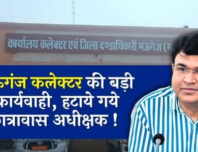 Mauganj News: मऊगंज कलेक्टर की बड़ी कार्यवाही, हटाए गये पिपराही बालक छात्रावास अधीक्षक Mauganj News: मऊगंज कलेक्टर की बड़ी कार्यवाही, हटाए गये पिपराही बालक छात्रावास अधीक्षक