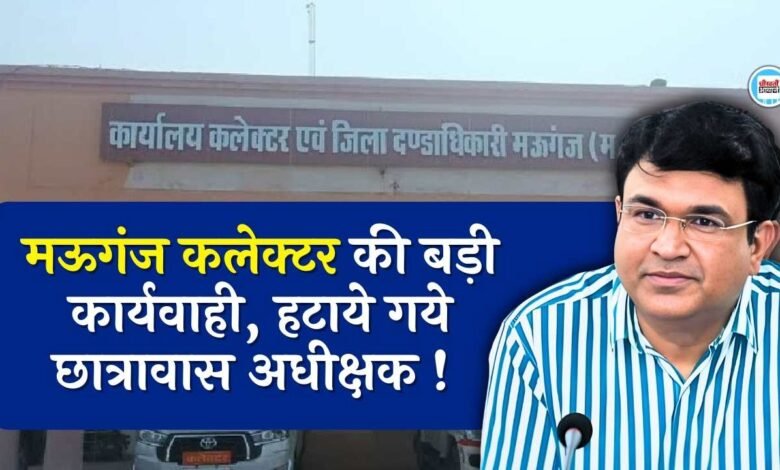 Mauganj News: मऊगंज कलेक्टर की बड़ी कार्यवाही, हटाए गये पिपराही बालक छात्रावास अधीक्षक