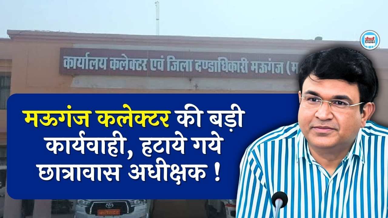Mauganj News: मऊगंज कलेक्टर की बड़ी कार्यवाही, हटाए गये पिपराही बालक छात्रावास अधीक्षक