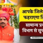 MP Ministers Flag Hoisting: उज्जैन में सीएम तो इंदौर और सागर में डिप्टी सीएम फहराएंगे तिरंगा, जानिए आपके जिले में किसे मिली जिम्मेदारी