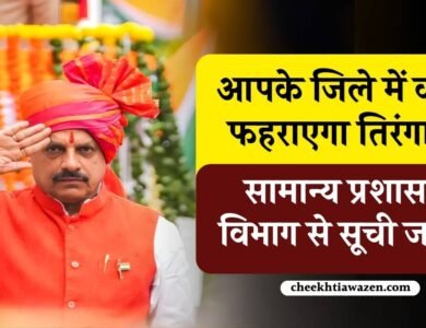 MP Ministers Flag Hoisting: उज्जैन में सीएम तो इंदौर और सागर में डिप्टी सीएम फहराएंगे तिरंगा, जानिए आपके जिले में किसे मिली जिम्मेदारी MP Ministers Flag Hoisting: उज्जैन में सीएम तो इंदौर और सागर में डिप्टी सीएम फहराएंगे तिरंगा, जानिए आपके जिले में किसे मिली जिम्मेदारी