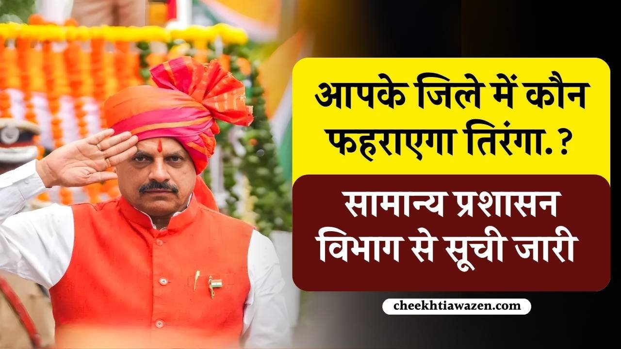 MP Ministers Flag Hoisting: उज्जैन में सीएम तो इंदौर और सागर में डिप्टी सीएम फहराएंगे तिरंगा, जानिए आपके जिले में किसे मिली जिम्मेदारी