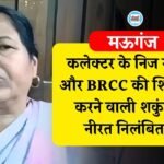 Mauganj News: मऊगंज कलेक्टर के निज सचिव और बीआरसीसी की शिकायत करने वाली शकुंतला नीरत निलंबित