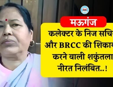 Mauganj News: मऊगंज कलेक्टर के निज सचिव और बीआरसीसी की शिकायत करने वाली शकुंतला नीरत निलंबित