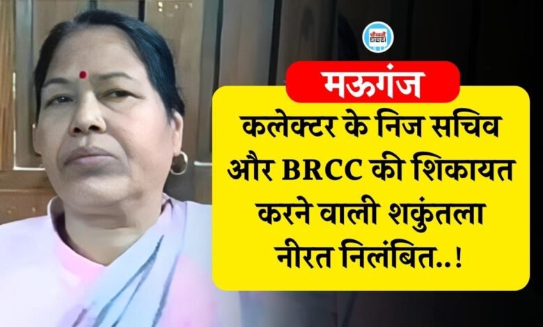 Mauganj News: मऊगंज कलेक्टर के निज सचिव और बीआरसीसी की शिकायत करने वाली शकुंतला नीरत निलंबित