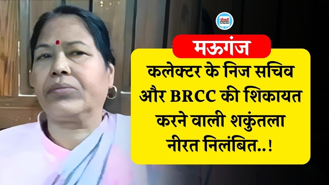 Mauganj News: मऊगंज कलेक्टर के निज सचिव और बीआरसीसी की शिकायत करने वाली शकुंतला नीरत निलंबित